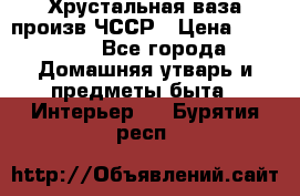 Хрустальная ваза произв.ЧССР › Цена ­ 10 000 - Все города Домашняя утварь и предметы быта » Интерьер   . Бурятия респ.